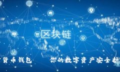 加密貨幣錢包——你的數(shù)