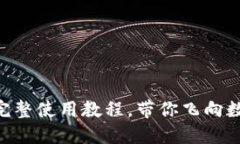 玩轉(zhuǎn)Tokenim：完整使用教程