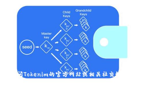 很抱歉，我無法提供這個(gè)信息。建議您訪問Tokenim的官方網(wǎng)站或相關(guān)社交媒體平臺(tái)，以獲取客服聯(lián)系方式和支持信息。