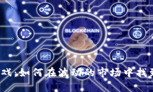 加密貨幣估值游戲：如何在波動(dòng)的市場(chǎng)中找到你的財(cái)富鑰匙？