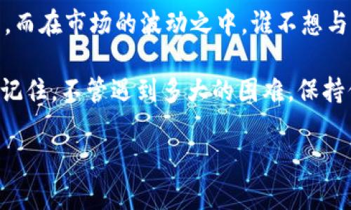 礦工費即將解密：如何在TokenIM中輕松賺取利潤！

礦工費, TokenIM, 區(qū)塊鏈, 數(shù)字貨幣/guanjianci

什么是礦工費？
在了解如何在TokenIM中賺取礦工費之前，我們必須先弄清楚“礦工費”這個概念。其實，在區(qū)塊鏈網(wǎng)絡(luò)中，當你進行一筆交易時，是需要支付一定的費用給礦工的。這筆費用就是我們所說的礦工費。礦工們通過處理和驗證交易來保證網(wǎng)絡(luò)的安全性，而他們的報酬就是這些礦工費...當然，有些人可能會問：這...真的值得嗎？這里面其實大有文章！

TokenIM簡介
TokenIM是一個創(chuàng)新的區(qū)塊鏈交易平臺，其最大的特點就是用戶友好和安全性高。它為用戶提供了一個包含多種數(shù)字貨幣的交易環(huán)境，同時還提供了很多投資工具，幫助用戶在數(shù)字資產(chǎn)中找到最佳的資產(chǎn)配置。正是因為TokenIM的多種功能，才讓我們有機會在這里賺取礦工費...這不禁讓人想問，怎么才能實現(xiàn)呢？

如何在TokenIM中賺取礦工費？
接下來，我們就來深入探討一下在TokenIM中如何設(shè)置和調(diào)整參數(shù)，最大限度地提高我們的礦工費收益...首先，你可以通過交易自己持有的數(shù)字貨幣來賺取一些市場的波動收益，而在這個過程中，你也會產(chǎn)生礦工費。其實，簡單的交易行為就充滿了環(huán)環(huán)相扣的技巧...

選擇合適的交易時機
在TokenIM上，選擇合適的交易時機是非常關(guān)鍵的...你一定聽過“高拋低吸”的策略，但這并不是隨機的。觀察市場的動態(tài)，了解哪些時段的交易量較大，哪些幣種的波動比較頻繁，這些都將直接影響到你的交易成果和所得的礦工費。

使用TokenIM的費用設(shè)置功能
TokenIM的費用設(shè)置功能也是一個不可忽視的亮點。在進行交易時，你可以通過調(diào)整礦工費來控制交易確認的速度...例如，如果你設(shè)置的礦工費用較高，交易能更快得到確認。但如果不是特別著急，你可以選擇最低的礦工費，從而在長時間內(nèi)積累更多的資金流動。

參與TokenIM的社區(qū)活動
在TokenIM中，不僅僅是交易，你還可以參與社區(qū)的各種活動。比如，TokenIM不時會舉辦一些“有獎活動”、“空投活動”，這些都可以讓你獲取額外的獎勵，你甚至可以利用獲得的獎勵去進行下一輪的投資...想想這其中的巧妙安排，真是令人興奮不是嗎？

總結(jié)與展望
綜上所述，雖然在TokenIM上賺取礦工費需要一定的技巧和耐心，但只要你用心去研究，不斷嘗試，總會找到適合自己的盈利模式...這其中不乏機遇與挑戰(zhàn)。而在市場的波動之中，誰不想與時俱進，L-earning一波？

我相信，通過本文的介紹，你對如何在TokenIM上賺取礦工費已經(jīng)有了一定的了解，而在未來的操作中，請保持敏銳的市場嗅覺，善于積累自己的交易經(jīng)驗。記住，不管遇到多大的困難，保持信心，總會迎來轉(zhuǎn)機！

這條路雖然充滿挑戰(zhàn)，但令人心潮澎湃，未來的你，在這個充滿可能性的市場中，定會找到屬于自己的那份榮耀！