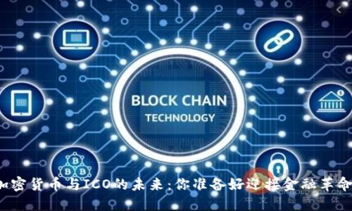 揭秘加密貨幣與ICO的未來：你準備好迎接金融革命了嗎？