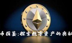 加密貨幣圖鑒：探索數(shù)字