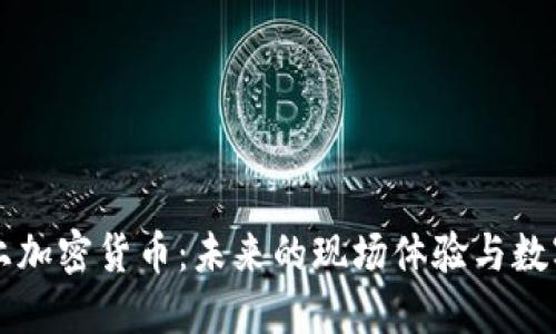 當(dāng)音樂節(jié)遇上加密貨幣：未來的現(xiàn)場體驗與數(shù)字經(jīng)濟的交匯