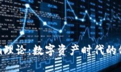 深入探討Tokenim理論：數(shù)字