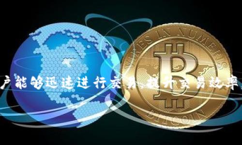 閃兌是Tokenim平臺(tái)提供的一項(xiàng)快速交易功能，旨在為用戶提供便捷的數(shù)字資產(chǎn)交換體驗(yàn)。下面，我將詳細(xì)闡述Tokenim中的閃兌功能及其使用方式。

什么是閃兌
閃兌是指在數(shù)字資產(chǎn)交易中，用戶可以迅速進(jìn)行資金的快速轉(zhuǎn)換，而無(wú)需經(jīng)過(guò)繁瑣的交易流程。它通常允許用戶在多個(gè)代幣或幣種之間快捷地進(jìn)行交換，從而提高交易效率。

閃兌的優(yōu)勢(shì)
使用閃兌的主要優(yōu)勢(shì)包括：
ul
    listrong快速交易：/strong用戶可以在短時(shí)間內(nèi)完成交易，獲取所需的幣種。/li
    listrong簡(jiǎn)單易用：/strong通常只需幾步操作，界面友好。/li
    listrong實(shí)時(shí)匯率：/strong閃兌功能通常會(huì)提供實(shí)時(shí)匯率，用戶能夠以市場(chǎng)價(jià)格進(jìn)行交易。/li
/ul

如何使用Tokenim的閃兌功能
以下是使用Tokenim閃兌功能的詳細(xì)步驟：

h4步驟一：注冊(cè)并登錄/h4
首先，用戶需要在Tokenim平臺(tái)注冊(cè)一個(gè)賬戶。如果你已經(jīng)有了賬戶，直接登錄即可。

h4步驟二：找到閃兌功能/h4
登錄后，用戶可以在主頁(yè)面或交易頁(yè)面找到“閃兌”或“快速兌換”的選項(xiàng)。一般來(lái)說(shuō)，它會(huì)用明顯的圖標(biāo)標(biāo)識(shí)，以方便用戶快速找到。

h4步驟三：選擇交易對(duì)/h4
在閃兌頁(yè)面，用戶需要選擇希望兌換的幣種。例如，將比特幣（BTC）兌換成以太坊（ETH）。

h4步驟四：輸入兌換金額/h4
接下來(lái)，用戶需要輸入想要兌換的金額。系統(tǒng)會(huì)實(shí)時(shí)顯示可得到的金額，以及當(dāng)前匯率，讓用戶清楚明了。

h4步驟五：確認(rèn)交易/h4
確認(rèn)無(wú)誤后，點(diǎn)擊“兌換”或“確認(rèn)交易”按鈕。系統(tǒng)會(huì)提示用戶交易的詳細(xì)信息，包括手續(xù)費(fèi)等。

h4步驟六：查看交易記錄/h4
交易完成后，用戶可以在賬戶的交易記錄中查看此次閃兌的詳細(xì)信息，確保交易成功。

注意事項(xiàng)
雖然閃兌交易非常方便，但用戶在使用時(shí)也需注意一些事項(xiàng)：
ul
    listrong手續(xù)費(fèi)：/strong檢查每筆交易的手續(xù)費(fèi)，確保交易是劃算的。/li
    listrong匯率波動(dòng)：/strong加密幣種的匯率波動(dòng)較大，盡量避免在劇烈波動(dòng)時(shí)進(jìn)行交易。/li
    listrong安全性：/strong務(wù)必確保所用的設(shè)備和網(wǎng)絡(luò)安全，避免泄露個(gè)人信息。/li
/ul

總結(jié)
Tokenim中的閃兌功能為用戶提供了一個(gè)快速便捷的方式來(lái)實(shí)現(xiàn)不同幣種之間的轉(zhuǎn)換。通過(guò)簡(jiǎn)單的步驟，用戶能夠迅速進(jìn)行交易，提升交易效率。然而，在享受方便的同時(shí)，也需注意市場(chǎng)的波動(dòng)及手續(xù)費(fèi)等問(wèn)題。從而確保每一筆交易都能達(dá)到預(yù)期的效果。

希望以上內(nèi)容能幫助你更好地理解并使用Tokenim中的閃兌功能！如果你有更多問(wèn)題，隨時(shí)問(wèn)我。