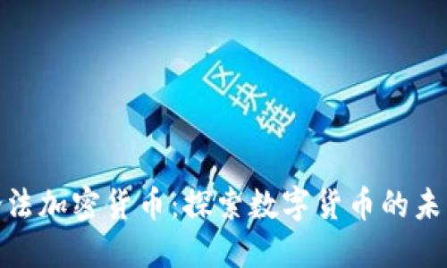 德州的合法加密貨幣：探索數(shù)字貨幣的未來與機遇