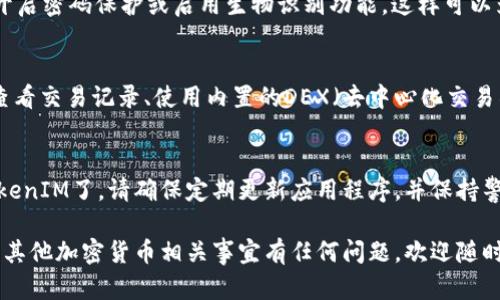 在蘋果6上安裝TokenIM（一個加密貨幣錢包應用）的步驟相對簡單，但在開始之前，請確保您的設備運行的是最新的iOS版本。下面是詳細的安裝步驟：

步驟一：檢查iOS版本
首先，確保您的蘋果6在運行最新版本的iOS。打開“設置”，然后點擊“通用”，再點擊“軟件更新”。如果有可用的更新，請按照提示進行更新。

步驟二：打開App Store
完成更新后，返回主屏幕，找到并打開“App Store”。這是蘋果設備上下載應用的官方平臺。

步驟三：搜索TokenIM
在App Store的底部，有一個“搜索”選項，點擊它。在搜索欄中輸入“TokenIM”，然后點擊搜索。您應該能看到TokenIM的應用圖標。

步驟四：下載并安裝應用
找到TokenIM后，點擊“獲取”按鈕，接著如果需要，輸入您的Apple ID密碼或使用指紋/面容識別進行確認。App會開始下載并自動安裝到您的設備上。

步驟五：打開TokenIM
下載完成后，您可以在主屏幕上找到TokenIM的圖標，點擊它以打開應用。首次打開時，您可能需要注冊賬戶或登錄現(xiàn)有賬戶。請按照應用中的指示操作。

步驟六：設置錢包
在TokenIM應用內，您可以創(chuàng)建新的錢包或導入已有的錢包。確保妥善保管助記詞和私鑰，這些信息是您資金安全的關鍵。

步驟七：安全設置
為了保護您的資產，建議設置應用內的安全措施，比如開啟密碼保護或啟用生物識別功能。這樣可以為您的錢包提供額外的安全層。

步驟八：了解功能
熟悉TokenIM的各項功能，比如接收和發(fā)送加密貨幣、查看交易記錄、使用內置的DEX（去中心化交易所）等。這些都是提升您加密貨幣管理體驗的重要功能。

總結
通過以上步驟，您就可以在蘋果6上順利安裝并使用TokenIM了。請確保定期更新應用程序，并保持警覺，注意保護您的賬戶信息與資產安全。

希望這些步驟能夠幫助到您！如果您對TokenIM應用或其他加密貨幣相關事宜有任何問題，歡迎隨時提問。