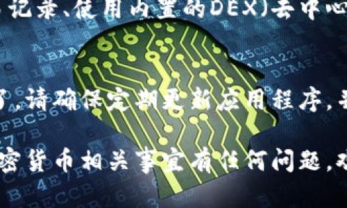 在蘋果6上安裝TokenIM（一個加密貨幣錢包應用）的步驟相對簡單，但在開始之前，請確保您的設備運行的是最新的iOS版本。下面是詳細的安裝步驟：

步驟一：檢查iOS版本
首先，確保您的蘋果6在運行最新版本的iOS。打開“設置”，然后點擊“通用”，再點擊“軟件更新”。如果有可用的更新，請按照提示進行更新。

步驟二：打開App Store
完成更新后，返回主屏幕，找到并打開“App Store”。這是蘋果設備上下載應用的官方平臺。

步驟三：搜索TokenIM
在App Store的底部，有一個“搜索”選項，點擊它。在搜索欄中輸入“TokenIM”，然后點擊搜索。您應該能看到TokenIM的應用圖標。

步驟四：下載并安裝應用
找到TokenIM后，點擊“獲取”按鈕，接著如果需要，輸入您的Apple ID密碼或使用指紋/面容識別進行確認。App會開始下載并自動安裝到您的設備上。

步驟五：打開TokenIM
下載完成后，您可以在主屏幕上找到TokenIM的圖標，點擊它以打開應用。首次打開時，您可能需要注冊賬戶或登錄現(xiàn)有賬戶。請按照應用中的指示操作。

步驟六：設置錢包
在TokenIM應用內，您可以創(chuàng)建新的錢包或導入已有的錢包。確保妥善保管助記詞和私鑰，這些信息是您資金安全的關鍵。

步驟七：安全設置
為了保護您的資產，建議設置應用內的安全措施，比如開啟密碼保護或啟用生物識別功能。這樣可以為您的錢包提供額外的安全層。

步驟八：了解功能
熟悉TokenIM的各項功能，比如接收和發(fā)送加密貨幣、查看交易記錄、使用內置的DEX（去中心化交易所）等。這些都是提升您加密貨幣管理體驗的重要功能。

總結
通過以上步驟，您就可以在蘋果6上順利安裝并使用TokenIM了。請確保定期更新應用程序，并保持警覺，注意保護您的賬戶信息與資產安全。

希望這些步驟能夠幫助到您！如果您對TokenIM應用或其他加密貨幣相關事宜有任何問題，歡迎隨時提問。