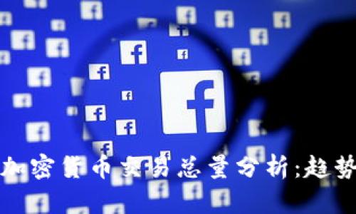 2023年全球加密貨幣交易總量分析：趨勢、挑戰(zhàn)與機(jī)會