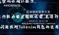 在使用Tokenim錢包進(jìn)行交易