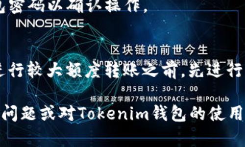 在使用Tokenim錢包進(jìn)行交易時(shí)，正確填寫memo地址是確保交易順利進(jìn)行的重要環(huán)節(jié)。下面是一些關(guān)于如何填寫memo地址的詳細(xì)說明。  

什么是Memo地址？  
在區(qū)塊鏈交易中，尤其是涉及到代幣轉(zhuǎn)賬的場(chǎng)合，memo地址也是一種附加信息，用于標(biāo)識(shí)交易的目的或接收者的特定賬戶。某些平臺(tái)，如交易所，對(duì)memo地址的使用尤為重要，因?yàn)樗试S同一個(gè)地址接收來自多個(gè)用戶的資金。  

Tokenim錢包的使用指南  
首先，確保你已經(jīng)下載并安裝了Tokenim錢包應(yīng)用。打開應(yīng)用后，按照以下步驟進(jìn)行操作：  

1. 創(chuàng)建或?qū)脲X包  
如果你是首次使用Tokenim錢包，可以選擇“創(chuàng)建新錢包”或“導(dǎo)入已有錢包”。按照系統(tǒng)提示設(shè)置你的安全信息，包括密碼和備份種子短語。確保這些信息安全保存。  

2. 選擇代幣轉(zhuǎn)賬  
在Tokenim錢包的主界面，選擇“轉(zhuǎn)賬”選項(xiàng)。此時(shí)，你需要輸入接收方的錢包地址和轉(zhuǎn)賬金額。  

3. 填寫Memo地址  
在轉(zhuǎn)賬頁面，通常會(huì)有一個(gè)“Memo”或“標(biāo)簽”的輸入框。請(qǐng)?jiān)诖颂幪顚懴鄳?yīng)的memo地址。如果你不確定memo的具體內(nèi)容，可以參考交易所的說明或向接收方確認(rèn)。  

4. 仔細(xì)核對(duì)信息  
在提交交易之前，務(wù)必仔細(xì)核對(duì)輸入的地址及memo是否準(zhǔn)確無誤。稍有差錯(cuò)，可能會(huì)導(dǎo)致資金的丟失。記?。簠^(qū)塊鏈交易一旦確認(rèn)就無法撤回！  

5. 確認(rèn)并發(fā)送交易  
確認(rèn)所有信息無誤后，點(diǎn)擊“發(fā)送”按鈕，并根據(jù)Tokenim錢包的提示完成交易。通常，你需要輸入錢包密碼以確認(rèn)操作。  

總結(jié)與建議  
在進(jìn)行任何區(qū)塊鏈交易，尤其是代幣轉(zhuǎn)賬時(shí)，對(duì)于memo地址的處理至關(guān)重要。穩(wěn)妥起見，建議你在進(jìn)行較大額度轉(zhuǎn)賬之前，先進(jìn)行小額試探性轉(zhuǎn)賬，確保memo填寫無誤后再進(jìn)行正式轉(zhuǎn)賬。這種方式能大大降低潛在的風(fēng)險(xiǎn)...  

希望以上內(nèi)容能幫助你順利使用Tokenim錢包進(jìn)行memo地址的填寫與資金轉(zhuǎn)賬。如果你還有其他問題或?qū)okenim錢包的使用有疑問，歡迎隨時(shí)咨詢！