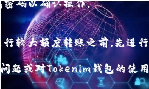 在使用Tokenim錢包進(jìn)行交易時(shí)，正確填寫memo地址是確保交易順利進(jìn)行的重要環(huán)節(jié)。下面是一些關(guān)于如何填寫memo地址的詳細(xì)說明。  

什么是Memo地址？  
在區(qū)塊鏈交易中，尤其是涉及到代幣轉(zhuǎn)賬的場(chǎng)合，memo地址也是一種附加信息，用于標(biāo)識(shí)交易的目的或接收者的特定賬戶。某些平臺(tái)，如交易所，對(duì)memo地址的使用尤為重要，因?yàn)樗试S同一個(gè)地址接收來自多個(gè)用戶的資金。  

Tokenim錢包的使用指南  
首先，確保你已經(jīng)下載并安裝了Tokenim錢包應(yīng)用。打開應(yīng)用后，按照以下步驟進(jìn)行操作：  

1. 創(chuàng)建或?qū)脲X包  
如果你是首次使用Tokenim錢包，可以選擇“創(chuàng)建新錢包”或“導(dǎo)入已有錢包”。按照系統(tǒng)提示設(shè)置你的安全信息，包括密碼和備份種子短語。確保這些信息安全保存。  

2. 選擇代幣轉(zhuǎn)賬  
在Tokenim錢包的主界面，選擇“轉(zhuǎn)賬”選項(xiàng)。此時(shí)，你需要輸入接收方的錢包地址和轉(zhuǎn)賬金額。  

3. 填寫Memo地址  
在轉(zhuǎn)賬頁面，通常會(huì)有一個(gè)“Memo”或“標(biāo)簽”的輸入框。請(qǐng)?jiān)诖颂幪顚懴鄳?yīng)的memo地址。如果你不確定memo的具體內(nèi)容，可以參考交易所的說明或向接收方確認(rèn)。  

4. 仔細(xì)核對(duì)信息  
在提交交易之前，務(wù)必仔細(xì)核對(duì)輸入的地址及memo是否準(zhǔn)確無誤。稍有差錯(cuò)，可能會(huì)導(dǎo)致資金的丟失。記住：區(qū)塊鏈交易一旦確認(rèn)就無法撤回！  

5. 確認(rèn)并發(fā)送交易  
確認(rèn)所有信息無誤后，點(diǎn)擊“發(fā)送”按鈕，并根據(jù)Tokenim錢包的提示完成交易。通常，你需要輸入錢包密碼以確認(rèn)操作。  

總結(jié)與建議  
在進(jìn)行任何區(qū)塊鏈交易，尤其是代幣轉(zhuǎn)賬時(shí)，對(duì)于memo地址的處理至關(guān)重要。穩(wěn)妥起見，建議你在進(jìn)行較大額度轉(zhuǎn)賬之前，先進(jìn)行小額試探性轉(zhuǎn)賬，確保memo填寫無誤后再進(jìn)行正式轉(zhuǎn)賬。這種方式能大大降低潛在的風(fēng)險(xiǎn)...  

希望以上內(nèi)容能幫助你順利使用Tokenim錢包進(jìn)行memo地址的填寫與資金轉(zhuǎn)賬。如果你還有其他問題或?qū)okenim錢包的使用有疑問，歡迎隨時(shí)咨詢！