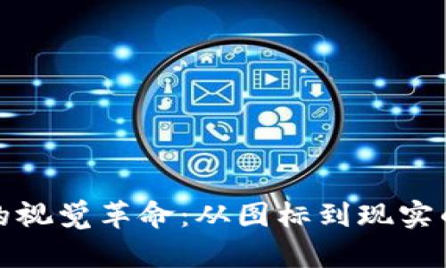 加密貨幣的視覺革命：從圖標(biāo)到現(xiàn)實的全景揭示