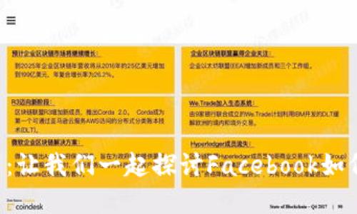 “加密貨幣的未來：讓我們一起探討Facebook如何顛覆傳統(tǒng)金融！”