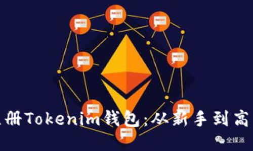 如何快速注冊Tokenim錢包：從新手到高手的全攻略