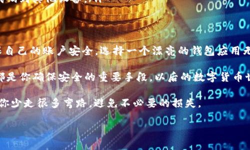 在下載和使用加密錢(qián)包時(shí)，確保應(yīng)用程序的安全性是至關(guān)重要的。以下是關(guān)于下載Tokenim錢(qián)包時(shí)出現(xiàn)的惡意應(yīng)用警告的一些信息和建議。

了解Tokenim錢(qián)包
Tokenim錢(qián)包是一種方便用戶管理加密資產(chǎn)的錢(qián)包應(yīng)用。它提供安全的存儲(chǔ)、發(fā)送和接收加密貨幣的功能。有些用戶可能會(huì)面臨在應(yīng)用商店下載Tokenim錢(qián)包時(shí)收到惡意應(yīng)用程序的警告，因此了解這些警告的原因和背后的風(fēng)險(xiǎn)成了用戶首先需要考慮的事情。

惡意應(yīng)用程序警告的來(lái)源
當(dāng)你嘗試從應(yīng)用商店（比如Google Play Store或Apple App Store）下載Tokenim錢(qián)包，出現(xiàn)惡意應(yīng)用程序的警告，通常是由于以下幾個(gè)原因：
ul
  listrong惡意軟件掃描:/strong 應(yīng)用商店會(huì)使用自動(dòng)化工具掃描應(yīng)用程序，檢測(cè)是否存在惡意行為。如果它檢測(cè)到一些可疑代碼或行為，就會(huì)發(fā)出警報(bào)。/li
  listrong低評(píng)價(jià)或使用量:/strong 如果Tokenim錢(qián)包的用戶評(píng)價(jià)較低或下載量不高，這可能會(huì)引起警示，有些安全軟件更傾向于對(duì)未被廣泛使用的應(yīng)用程序發(fā)出警告。/li
  listrong模仿應(yīng)用:/strong 有時(shí)候，惡意開(kāi)發(fā)者會(huì)創(chuàng)建看似相同的應(yīng)用程序，只為竊取用戶的信息。你要確保下載的是官方版本，而不是仿冒的應(yīng)用。/li
/ul

確保安全下載的方法
為了避免下載惡意應(yīng)用，我們可以采取幾個(gè)步驟來(lái)確保下載的是安全的Tokenim錢(qián)包：
ul
  listrong官方渠道下載:/strong 一定要通過(guò)Tokenim的官方網(wǎng)站或官方推薦的渠道進(jìn)行下載。這樣可以避免因?yàn)榈谌骄W(wǎng)站帶來(lái)的額外風(fēng)險(xiǎn)。/li
  listrong查看評(píng)價(jià)和評(píng)級(jí):/strong 在下載之前，查看應(yīng)用的評(píng)價(jià)和用戶反饋，了解其他用戶的體驗(yàn)和意見(jiàn)，幫你判斷這款應(yīng)用的可靠性。/li
  listrong關(guān)注更新和支持:/strong 一個(gè)好的應(yīng)用程序通常會(huì)有定期的更新和強(qiáng)大的客戶支持。如果Tokenim有積極的開(kāi)發(fā)和回應(yīng)用戶反饋的習(xí)慣，那么它更可能是安全的。/li
/ul

惡意應(yīng)用的風(fēng)險(xiǎn)
下載惡意應(yīng)用可能會(huì)對(duì)你的財(cái)務(wù)安全造成巨大的威脅。以下是一些可能的風(fēng)險(xiǎn)：
ul
  listrong財(cái)務(wù)損失:/strong 惡意應(yīng)用可能會(huì)竊取你的私鑰或助記詞，進(jìn)而導(dǎo)致你的加密資產(chǎn)被盜。無(wú)論是比特幣還是其他代幣，一旦失去，很難再追討回來(lái)。/li
  listrong個(gè)人數(shù)據(jù)泄露:/strong 惡意應(yīng)用可能會(huì)獲取你的個(gè)人信息，例如電子郵件、手機(jī)號(hào)碼、甚至是聯(lián)系方式。這會(huì)導(dǎo)致后續(xù)的騷擾或身份盜竊。/li
  listrong設(shè)備感染:/strong 惡意軟件有可能感染你的設(shè)備，導(dǎo)致性能下降、崩潰，甚至進(jìn)一步傳播惡意代碼到其他設(shè)備。/li
/ul

總結(jié)與建議
下載Tokenim錢(qián)包時(shí)如果遇到惡意應(yīng)用警告，絕不要草率處理。不如停下來(lái)，充分審視一下下載的路徑，確保自己的賬戶安全。選擇一個(gè)漂亮的錢(qián)包應(yīng)用無(wú)疑能讓你在管理加密資產(chǎn)方面增添不少色彩，但安全始終是第一位的... 

記住，不要僅僅依靠應(yīng)用商店的保護(hù)。你自己的警覺(jué)性、對(duì)官方信息的確認(rèn)、以及對(duì)評(píng)價(jià)和下載記錄的留意都是你確保安全的重要手段。以后的數(shù)字貨幣世界會(huì)越來(lái)越復(fù)雜，只有不斷學(xué)習(xí)和適應(yīng)，才能在這個(gè)變化中找到自己的一席之地...... 

所以，遇到問(wèn)題時(shí)，不妨多尋求一些經(jīng)驗(yàn)分享，看看其他用戶是如何找到正確的Tokenim錢(qián)包的...這將幫助你少走很多彎路，避免不必要的損失。 

希望這些信息能幫助你理解并解決下載Tokenim錢(qián)包時(shí)遇到的問(wèn)題，從而安全地進(jìn)行加密貨幣的管理。