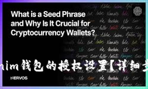 思考這個(gè)

如何解除Tokenim錢包的授權(quán)設(shè)置？詳細(xì)步驟與注意事項(xiàng)