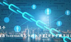 思考這個(gè)如何解除Tokenim錢