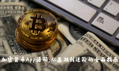 加密貨幣App源碼：從基礎(chǔ)到進(jìn)階的全面指南