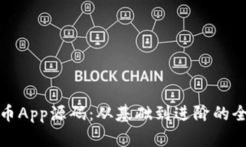 加密貨幣App源碼：從基礎(chǔ)到進(jìn)階的全面指南