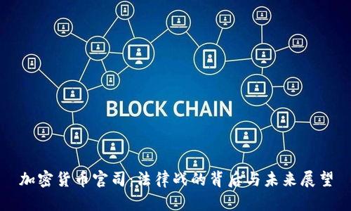 加密貨幣官司：法律戰(zhàn)的背后與未來展望