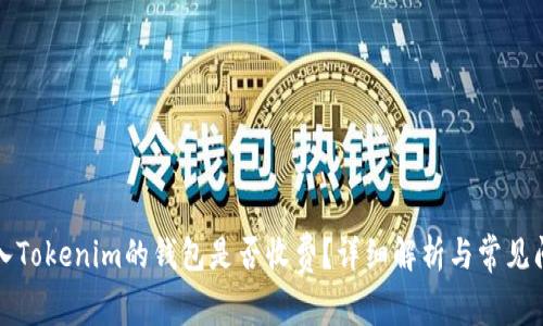 將幣放入Tokenim的錢包是否收費(fèi)？詳細(xì)解析與常見問題解答