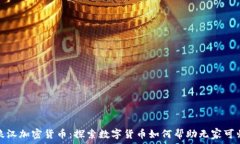   流浪漢加密貨幣：探索數(shù)