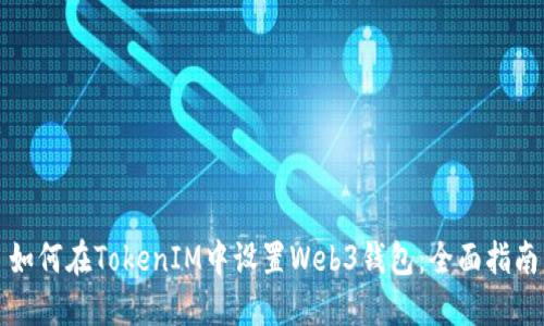 如何在TokenIM中設(shè)置Web3錢包：全面指南