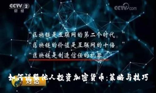 如何說服他人投資加密貨幣：策略與技巧