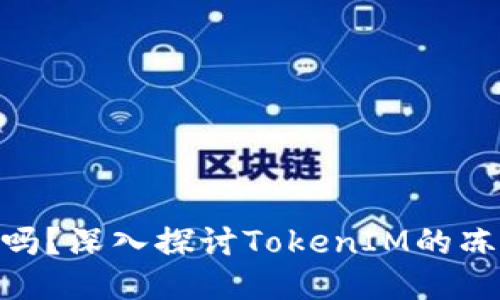TokenIM能凍結(jié)嗎？深入探討TokenIM的凍結(jié)機制與安全性