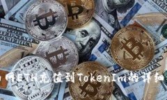 火幣網(wǎng)ETH充值到TokenIm的詳