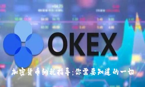 加密貨幣納稅指導(dǎo)：你需要知道的一切
