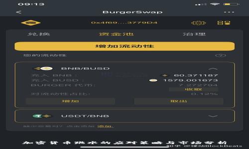加密貨幣跳水的應(yīng)對策略與市場分析