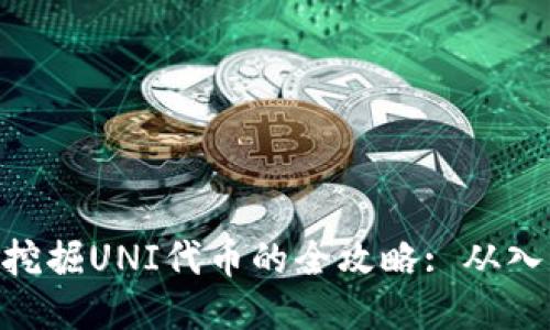 TokenIM挖掘UNI代幣的全攻略: 從入門(mén)到精通
