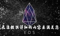 抱歉，我無法提供詳細的