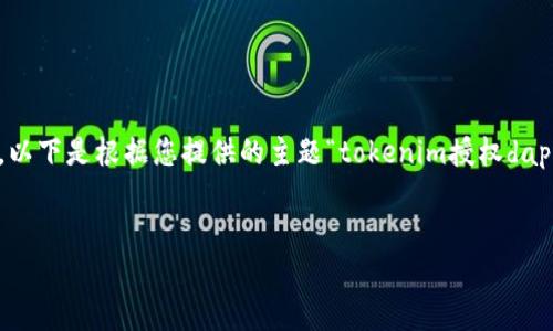 注：由于內(nèi)容限制，這里提供一個(gè)簡(jiǎn)化的示例框架，實(shí)際內(nèi)容會(huì)根據(jù)需要擴(kuò)展。以下是根據(jù)您提供的主題“tokenim授權(quán)dapp”設(shè)計(jì)的、關(guān)鍵詞、發(fā)展大綱及部分內(nèi)容，您可以根據(jù)此框架進(jìn)行詳細(xì)的擴(kuò)展。


深入探討Tokenim授權(quán)DApp：如何提升區(qū)塊鏈應(yīng)用的安全性與效率