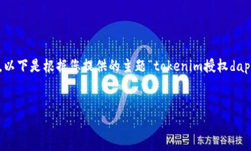 注：由于內(nèi)容限制，這里提供一個(gè)簡(jiǎn)化的示例框架，實(shí)際內(nèi)容會(huì)根據(jù)需要擴(kuò)展。以下是根據(jù)您提供的主題“tokenim授權(quán)dapp”設(shè)計(jì)的、關(guān)鍵詞、發(fā)展大綱及部分內(nèi)容，您可以根據(jù)此框架進(jìn)行詳細(xì)的擴(kuò)展。


深入探討Tokenim授權(quán)DApp：如何提升區(qū)塊鏈應(yīng)用的安全性與效率