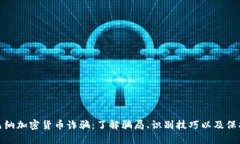 博茨瓦納加密貨幣詐騙：