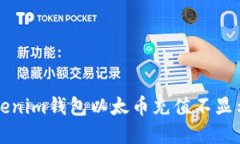 解決Tokenim錢(qián)包以太幣充值
