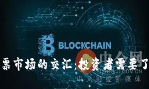 加密貨幣與股票市場的交匯：投資者需要了解的關(guān)鍵股票