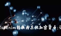 如何將Tokenim轉(zhuǎn)換為其他加