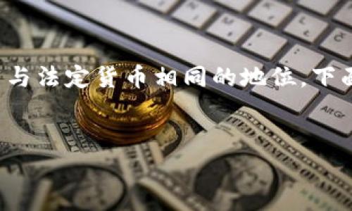 法定加密數(shù)字貨幣是指由國家或政府發(fā)行并認(rèn)可的數(shù)字貨幣。這類數(shù)字貨幣通常受到法律保護(hù)，具有與法定貨幣相同的地位。下面，我將為您提供一個可能符合您需求的  和相關(guān)關(guān)鍵詞，并簡要介紹一些常見的法定加密數(shù)字貨幣。


2023年法定加密數(shù)字貨幣概述及其發(fā)展趨勢