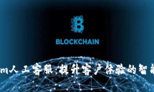  : Tokenim人工客服：提升客戶體驗的智能解決方案