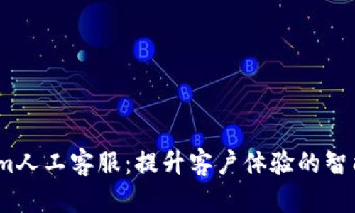  : Tokenim人工客服：提升客戶體驗的智能解決方案
