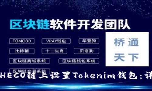 如何在HECO鏈上設(shè)置Tokenim錢包：詳細(xì)指南