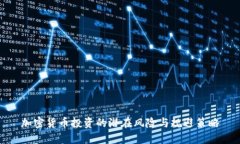 加密貨幣投資的潛在風(fēng)險(xiǎn)