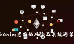 Tokenim兌換的風險及其規(guī)避