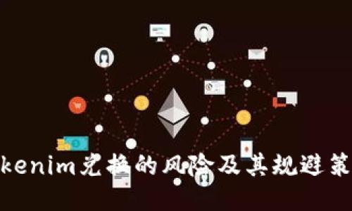 Tokenim兌換的風(fēng)險(xiǎn)及其規(guī)避策略