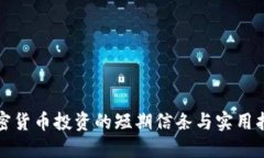 加密貨幣投資的短期信條